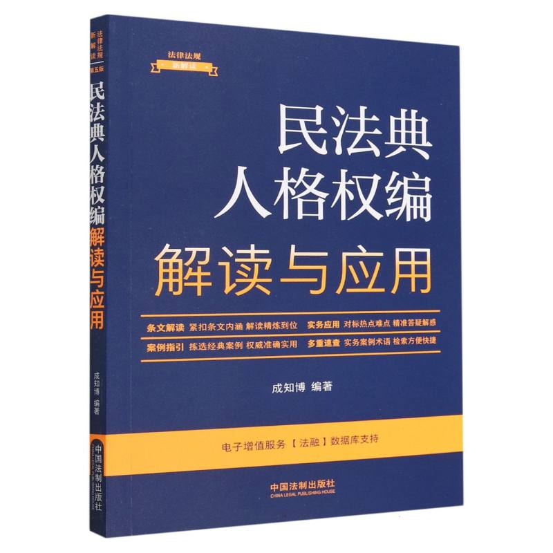 民法典人格权编解读与应用/法律法规新解读