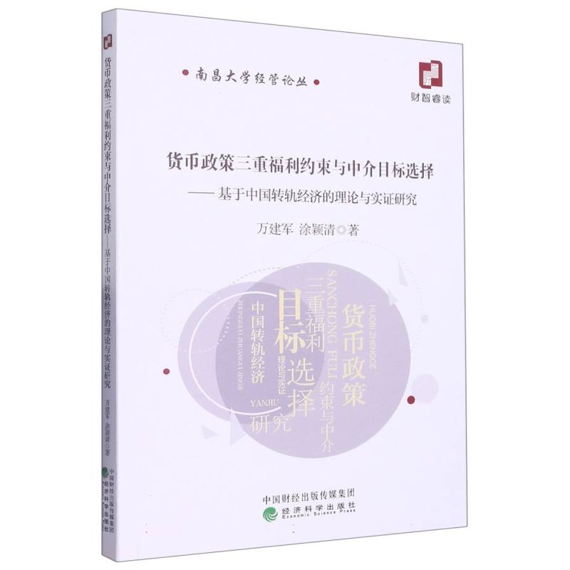 货币政策三重福利约束与中介目标选择--基于中国转轨经济的理论与实证研究