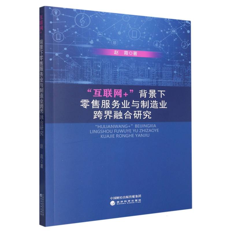 “互联网+”背景下零售服务业与制造业跨界融合研究