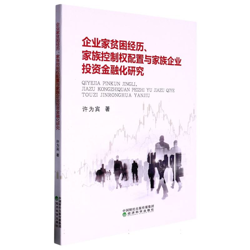 企业家贫困经历、家族控制权配置与家族企业投资金融化研究