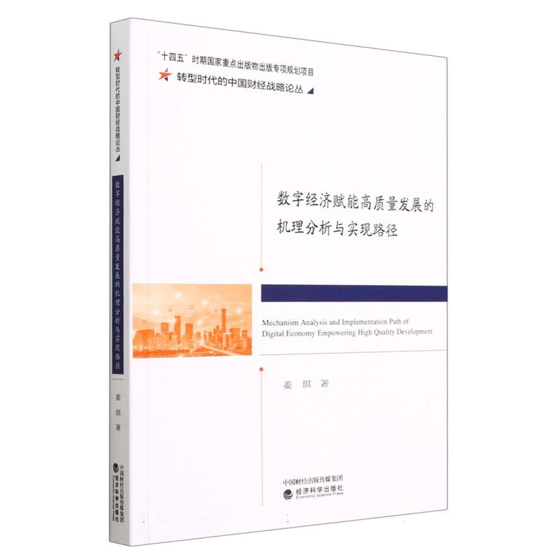 数字经济赋能高质量发展的机理分析与实现路径