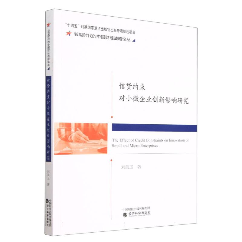 信贷约束对小微企业创新影响研究
