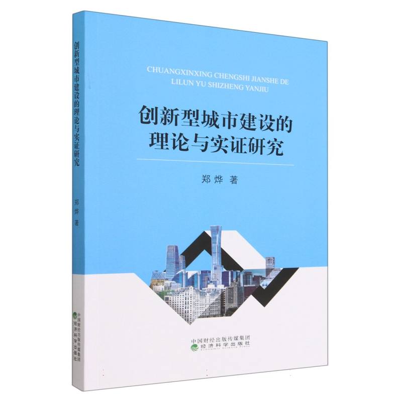创新型城市建设的理论与实证研究
