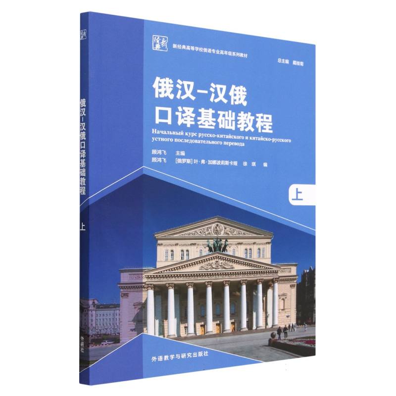 俄汉-汉俄口译基础教程（上）（新经典高等学校俄语专业高年级系列教材）