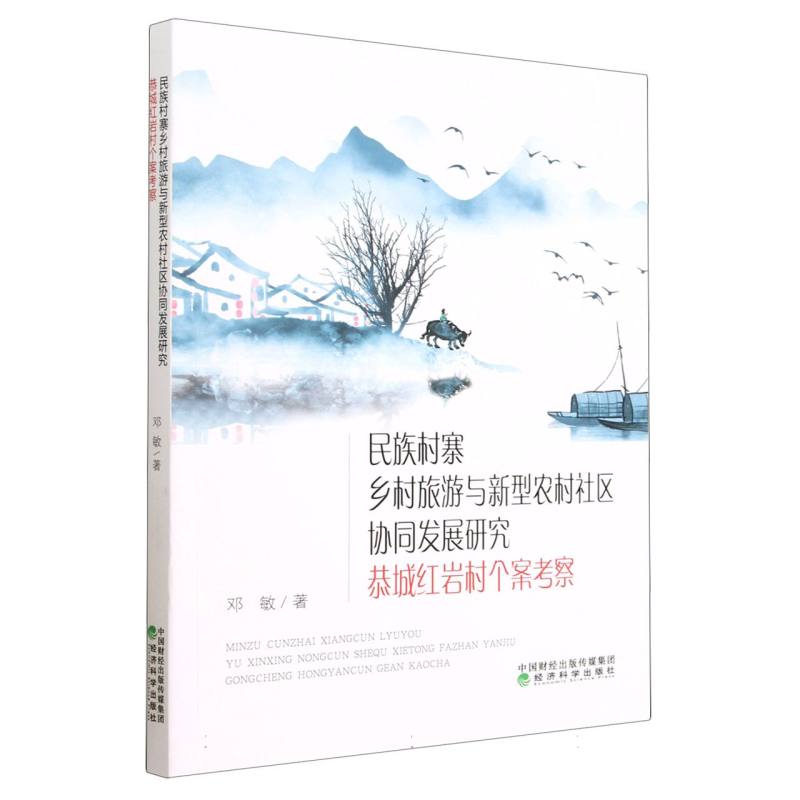 民族村寨乡村旅游与新型农村社区协同发展研究--恭城红岩村个案考察