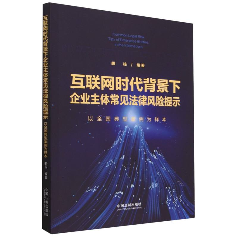 互联网时代背景下企业主体常见法律风险提示