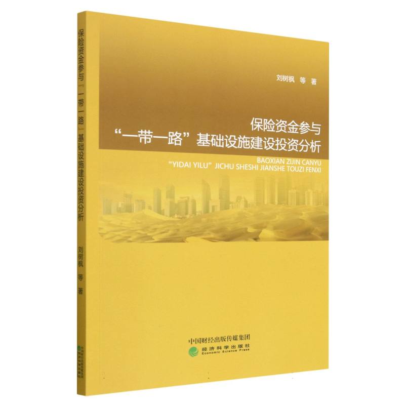 保险资金参与“一带一路”基础设施建设投资分析