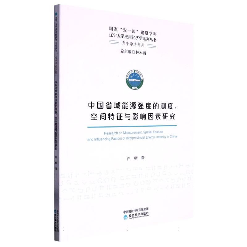 中国省域能源强度的测度、空间特征与影响因素研究