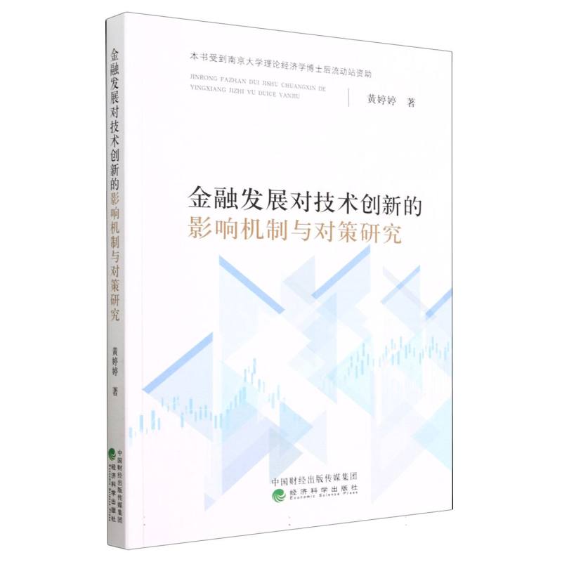 金融发展对技术创新的影响机制与对策研究