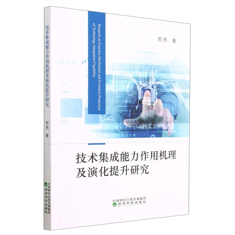 技术集成能力作用机理及演化提升研究