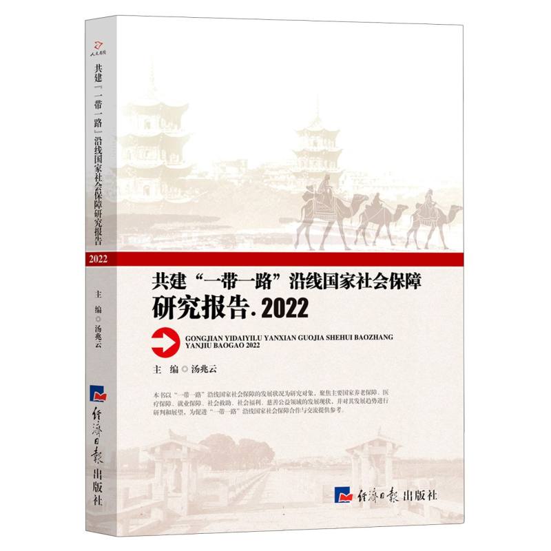 共建“一带一路”沿线国家社会保障研究报告-2022