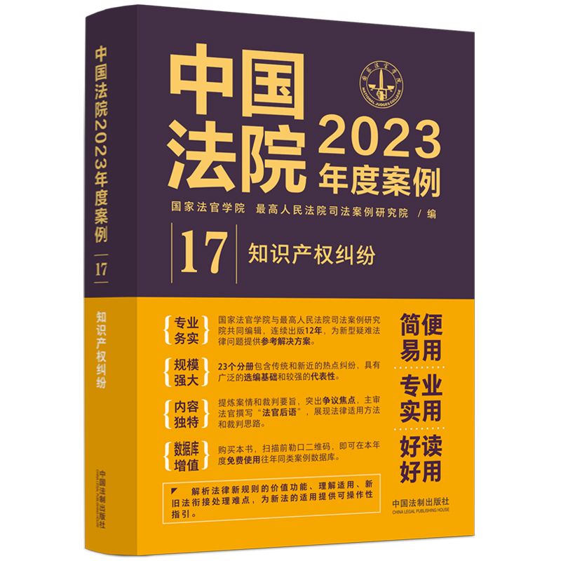 中国法院2023年度案例 （17）知识产权纠纷