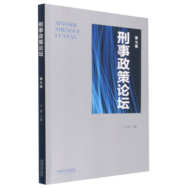 刑事政策论坛（第七辑）
