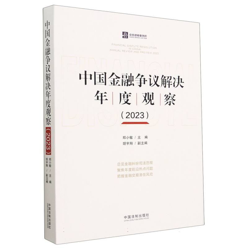 中国金融争议解决年度观察（2023）