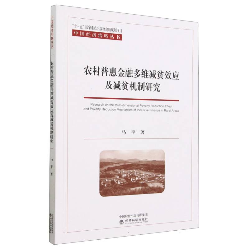 农村普惠金融多维减贫效应及减贫机制研究--以宁夏为例