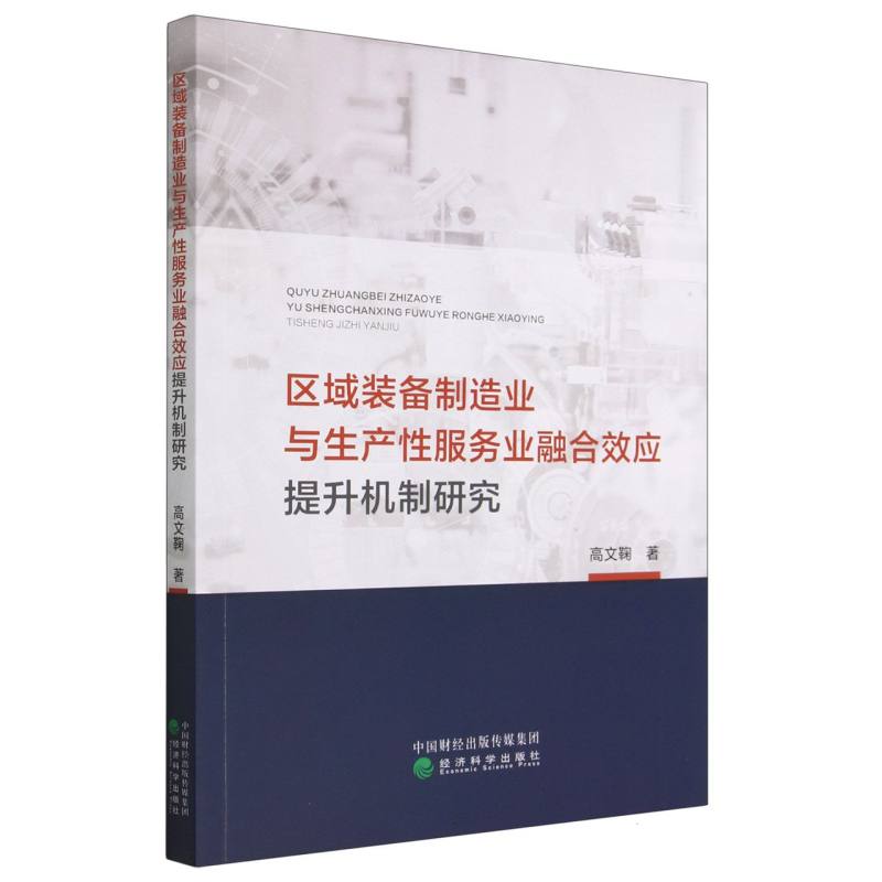 区域装备制造业与生产性服务业融合效应提升机制研究