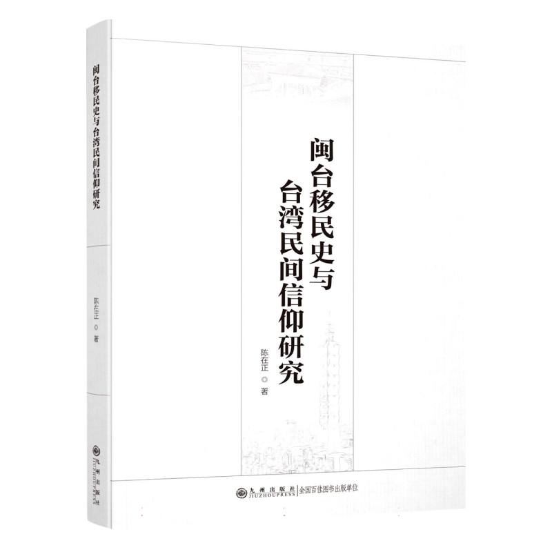 闽台移民史与台湾民间信仰研究