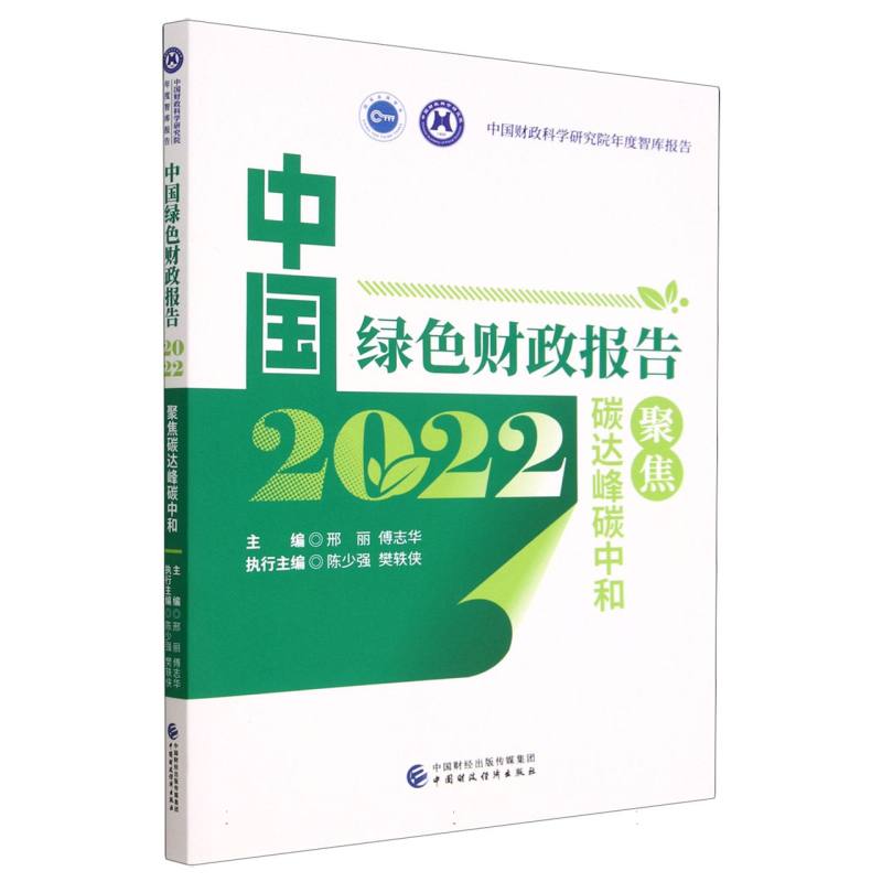 中国绿色财政报告2022：聚焦碳达峰碳中和