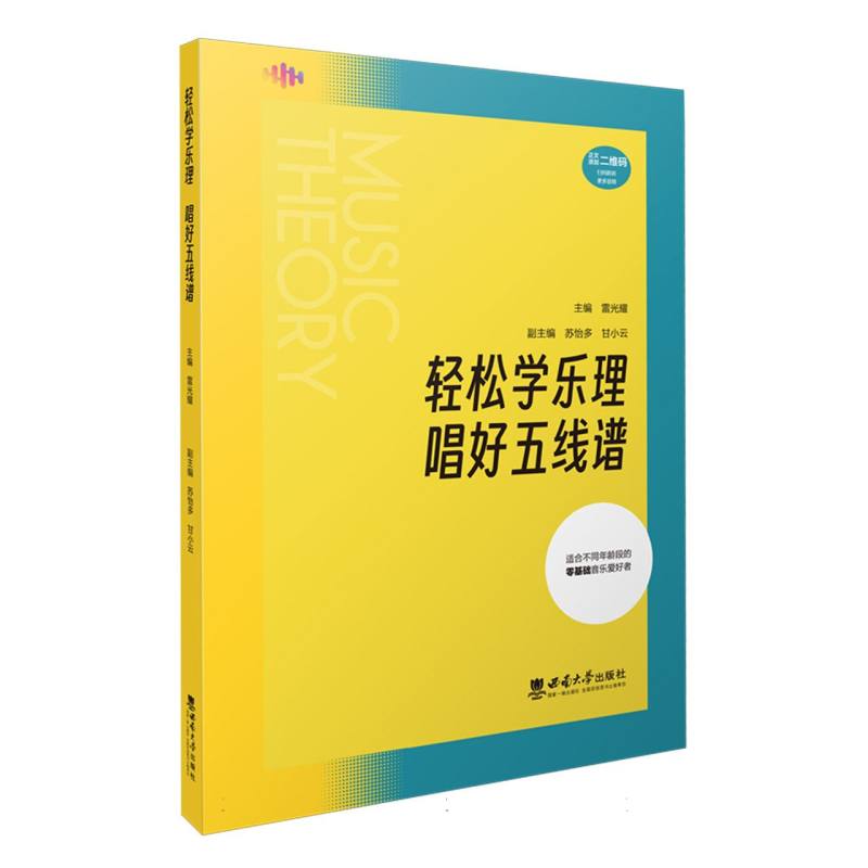 轻松学乐理　唱好五线谱