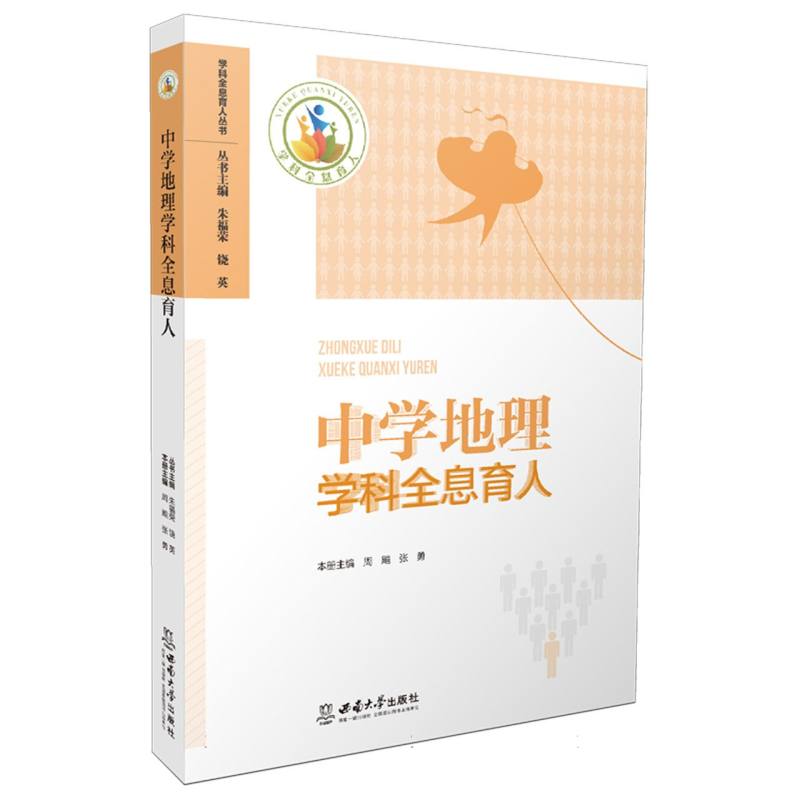 中学地理学科全息育人
