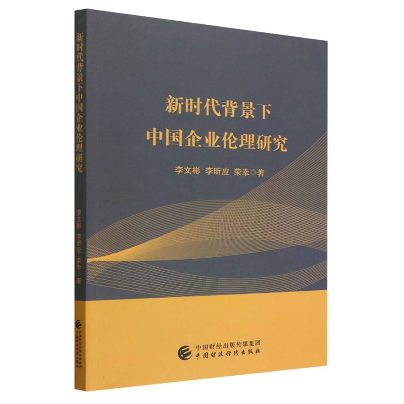 新时代背景下中国企业伦理研究