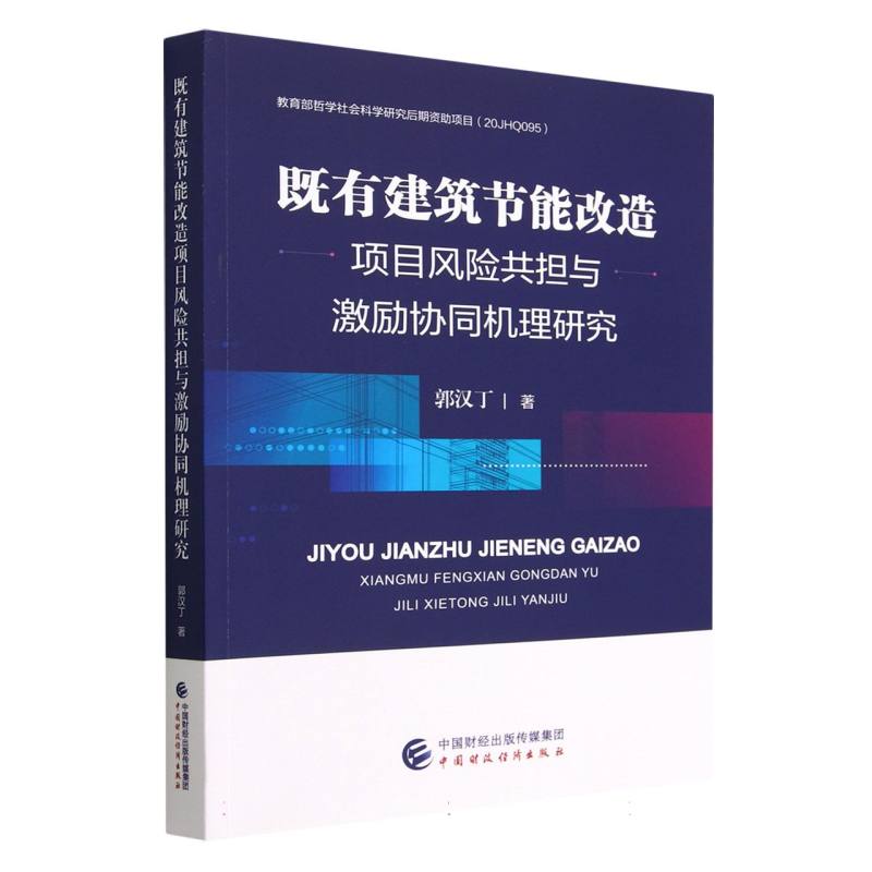既有建筑节能改造项目风险共担与激励协同机理研究