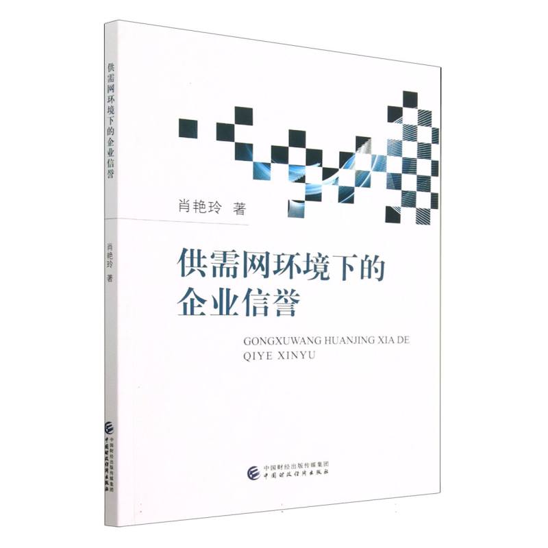 供需网环境下的企业信誉