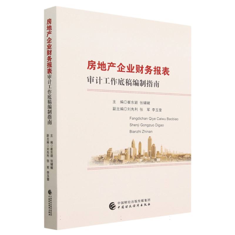 房地产企业财务报表审计工作底稿编制指南