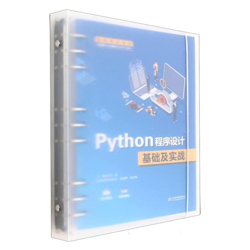 Python程序设计基础及实战（高等职业教育大数据与人工智能专业群系列教材）