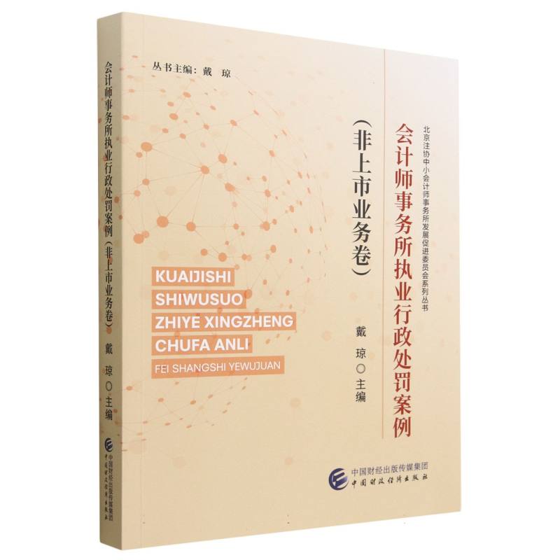 会计师事务所执业行政处罚案例（非上市业务卷）