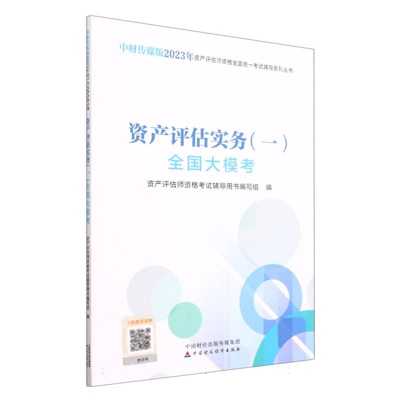 资产评估实务（一）全国大模考（2023）