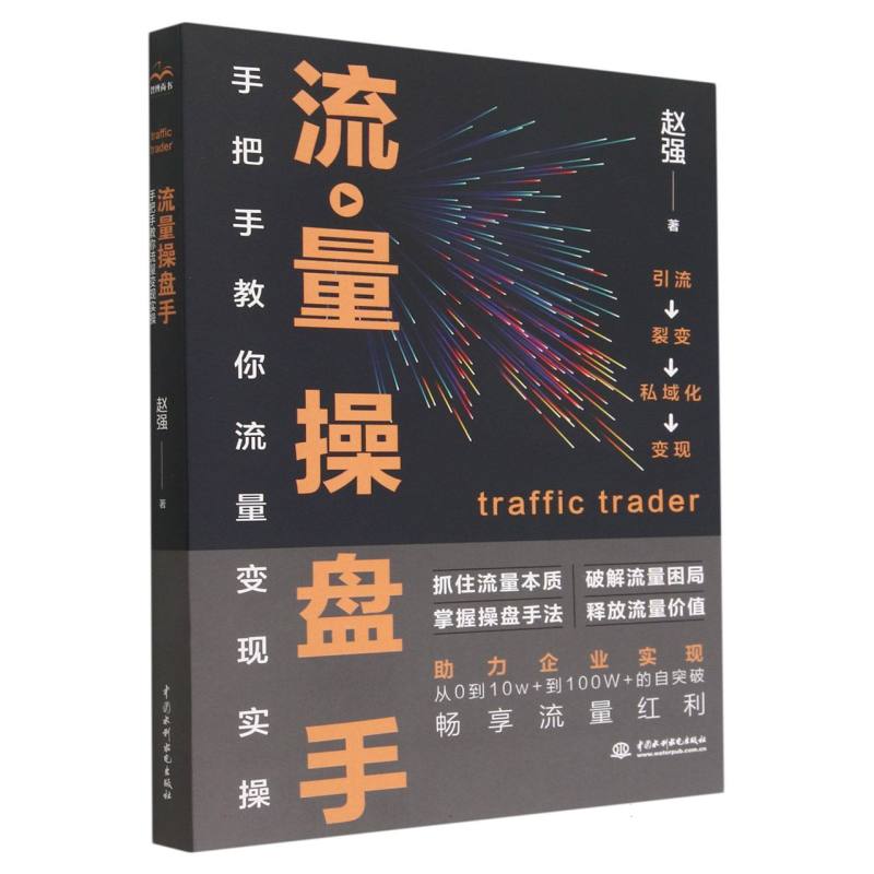 流量操盘手（手把手教你流量变现实操）