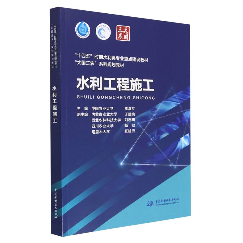 水利工程施工（十四五时期水利类专业重点建设教材大国三农系列规划教材）