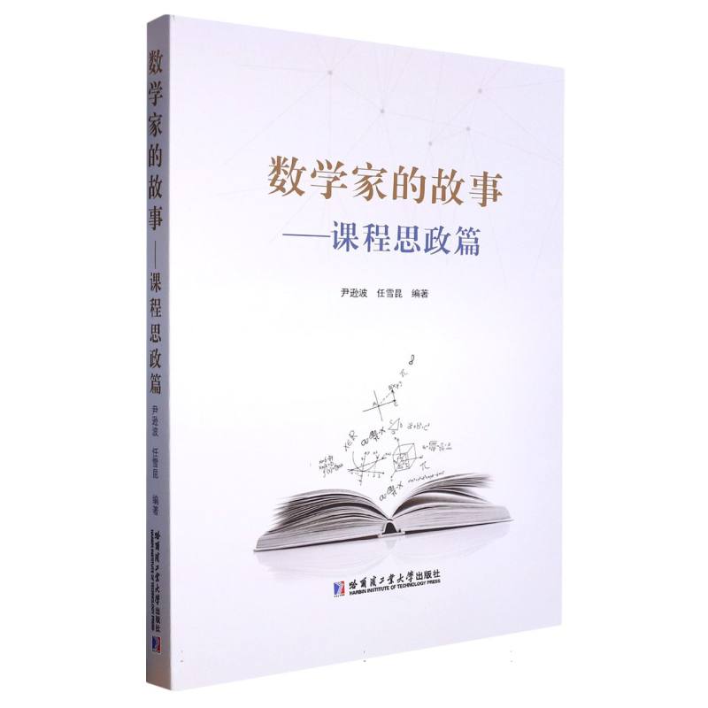 数学家的故事——课程思政篇