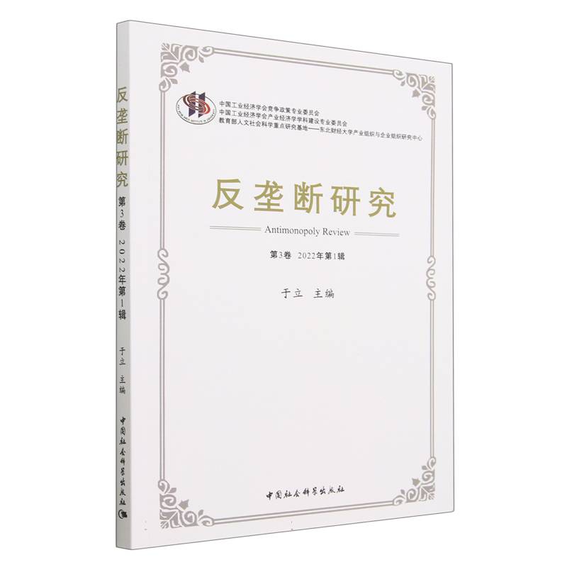 反垄断研究（第3卷2022年第1辑）
