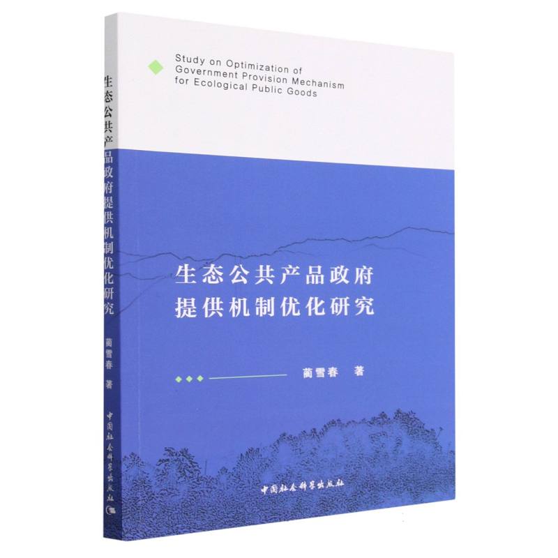 生态公共产品政府提供机制优化研究