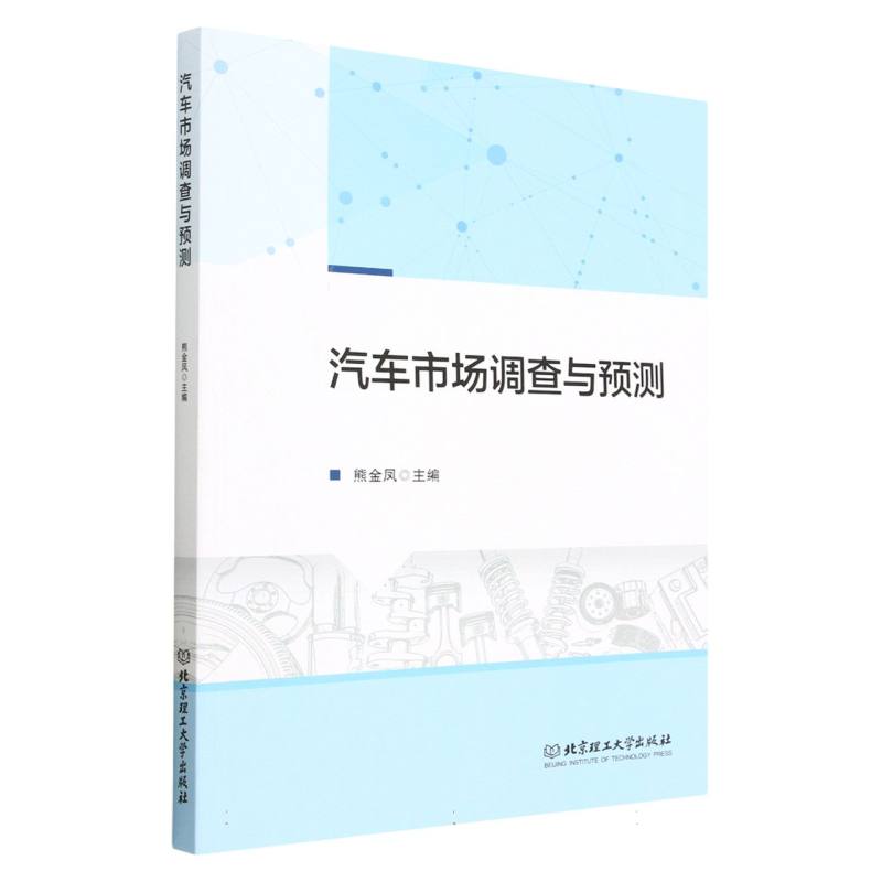 汽车市场调查与预测