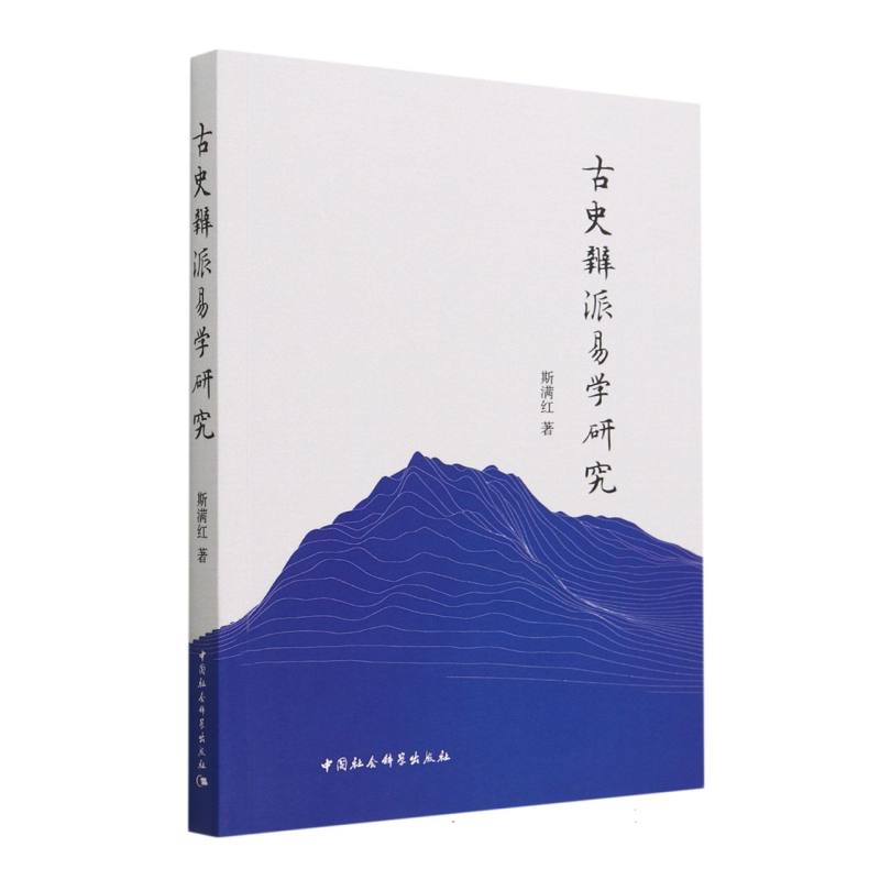 古史辨派易学研究