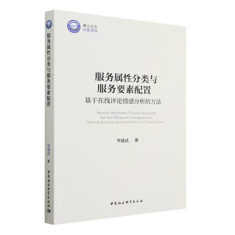 服务属性分类与服务要素配置（基于在线评论情感分析的方法）
