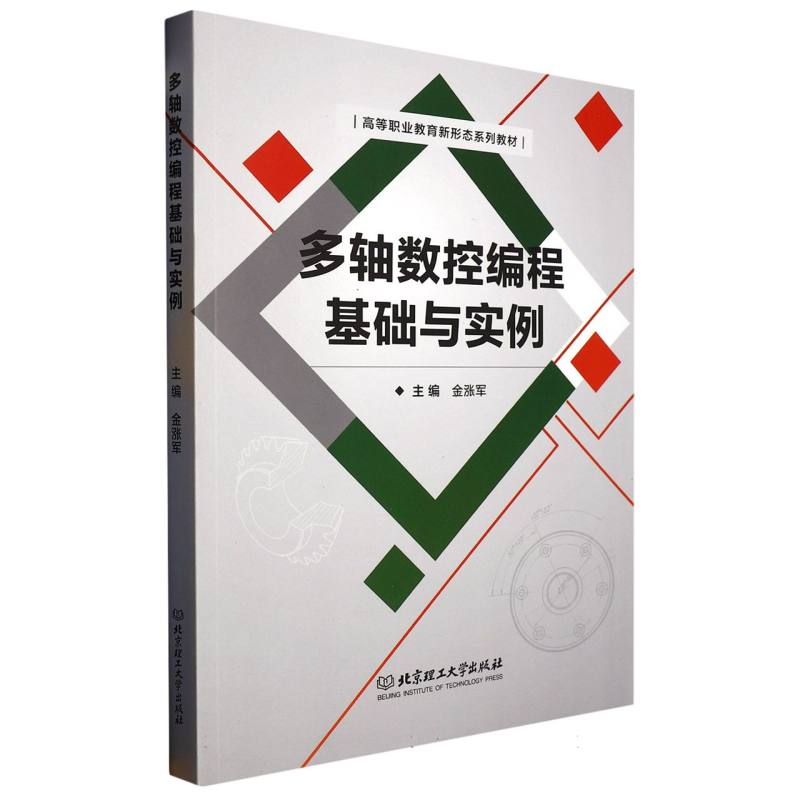 多轴数控编程基础与实例（高等职业教育新形态系列教材）