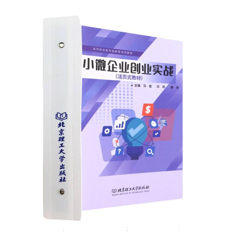 小微企业创业实战(活页式教材)