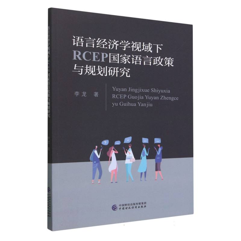 语言经济学视域下RCEP国家语言政策与规划研究