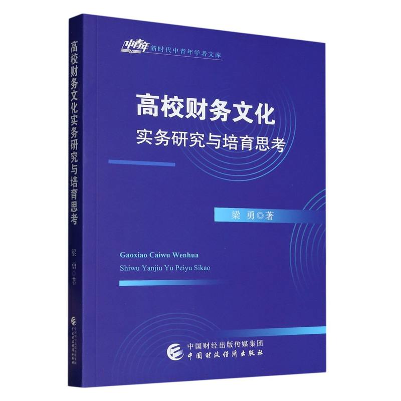 高校财务文化实务研究与培育思考/新时代中青年学者文库