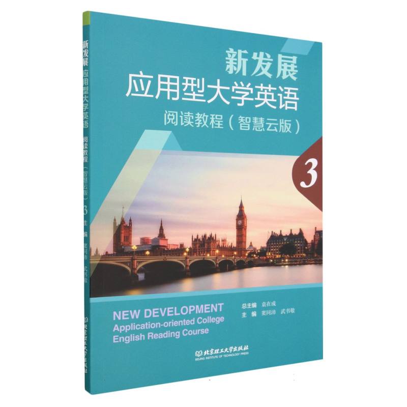 新发展应用型大学英语阅读教程3(智慧云版)