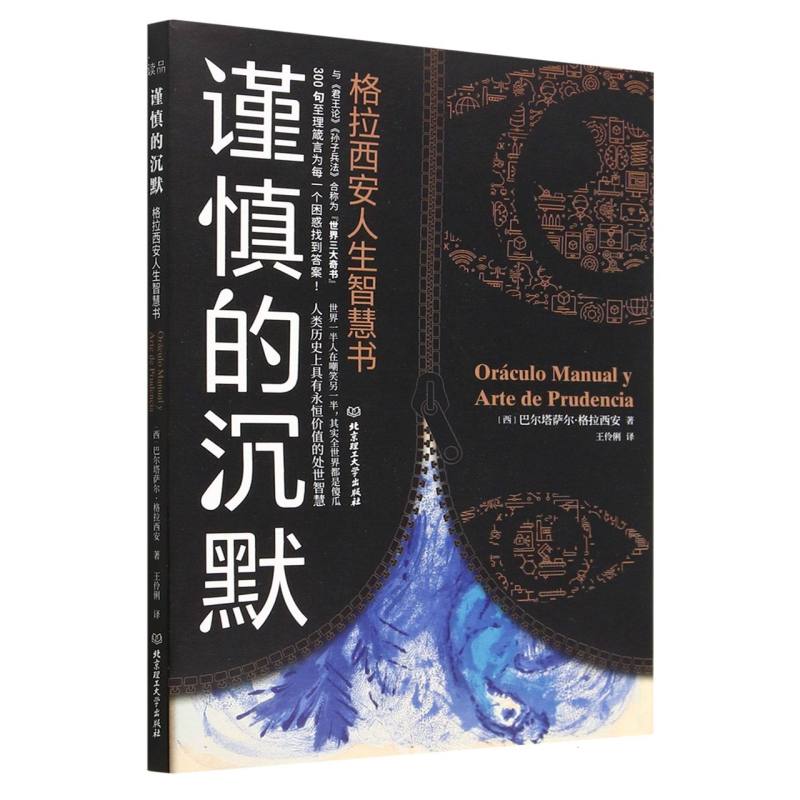 谨慎的沉默——格拉西安人生智慧书