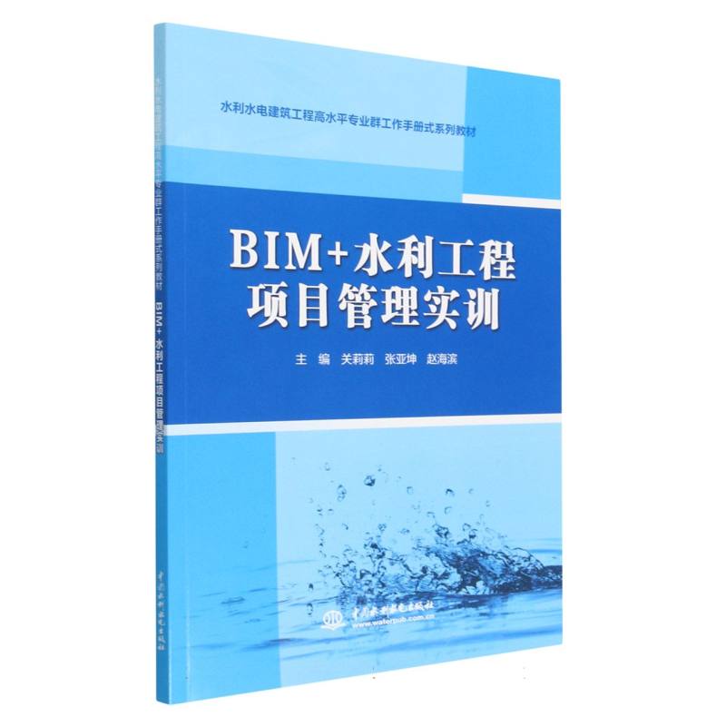 BIM+水利工程项目管理实训(水利水电建筑工程高水平专业群工作手册式系列教材)