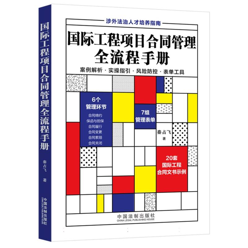 国际工程项目合同管理全流程手册