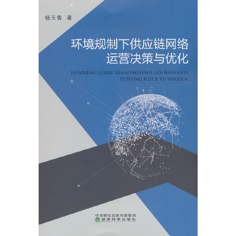 环境规制下供应链网络运营决策与优化