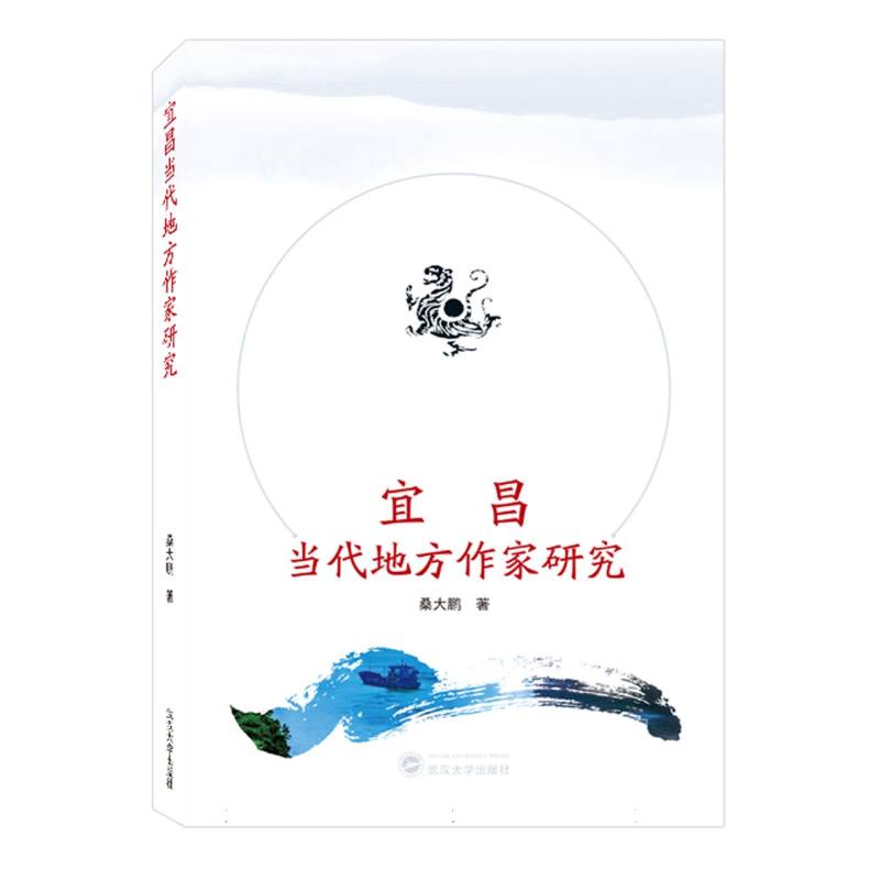 宜昌当代地方作家研究