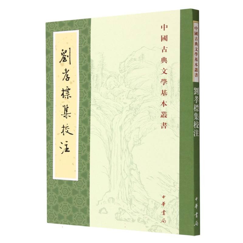 刘孝标集校注/中国古典文学基本丛书